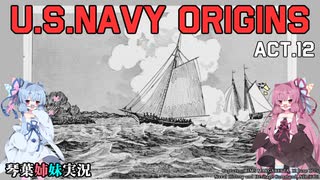 [琴葉姉妹実況版] U.S.NAVY ORIGINS Act.12 [Ultimate Admiral:Age of Sail]