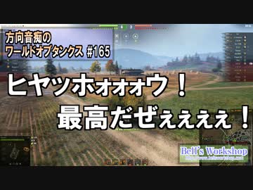 【WoT】 方向音痴のワールドオブタンクス Part165 【ゆっくり実況】