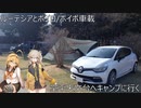 ルーテシアでボイロ実況車載24【堂平天文台へキャンプに行く】