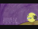 超惑星 / 金平糖 feat.初音ミク