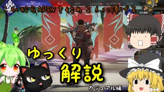 【ゆっくり解説】０から始める人に捧げるゆっくりAPEX動画【カジュアル編その壱】