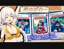 【遊戯王マスターデュエル】きずゆかマキの絆のデュエルReturns＃10【VOICEROID実況】