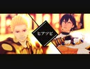【Fate/MMD】ヒアソビ