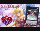 7期生+社長のデュエルトーナメント！！！ 第五話 【遊戯王】