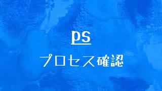 [10秒Linux]ざっくりわかる「ps」