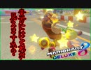 part240 【心霊現象】貴方にはこれがみえますか？【マリオカート8DX】 ちゃまっと 実況  マリカー