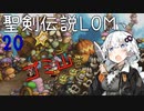 【聖剣伝説LOM】紲星あかりのレジェンドオブマナ Part20【VOICEROID実況】