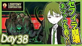 LobotomyCorporation】Day38日 ネツァクの暴走を止めろ 