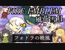 【ボイパロイド】フォドラの暁風（ファイアーエムブレム 風花雪月）【歌うボイスロイド】