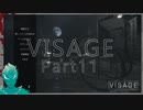 【VISAGE】くそ怖い家を探検する【Part11】