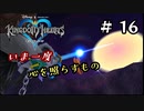【キングダムハーツ】いま一度、心を照らすもの。キングダムハーツ実況 part16