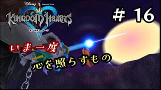 【キングダムハーツ】いま一度、心を照らすもの。キングダムハーツ実況 part16