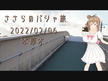 ささらのパシャ旅 001 【2022/02/06 本厚木】【α7Ⅲ】