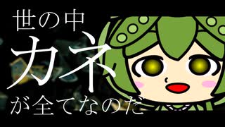世の中カネが全てなのだ / ずんだもん
