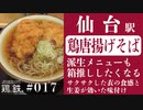 【鶏と鉄道017】仙台駅の鶏唐揚げそばは派生メニューを全制覇してみたくなる素晴らしきご当地グルメ