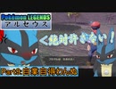 【Pokémon LEGENDS アルセウス】ルカリオがゆっくり実況part9「自業自得わんぬ」