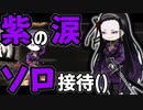 イェソド君で紫の涙ソロ接待()