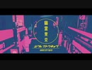 ✝Cover【AMEN】/ 幽霊東京