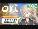 【#3】一度きりの人生で100％達成する春日部つむぎ【オリとくらやみの森DE】【VOICEVOX解説】