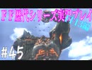 ファイナルファンタジー歴代シリーズを実況プレイ‐FF13編‐【45】