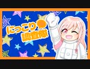 【みんなで楽しく】にっこり^^調査隊のテーマ／歌ってみた【楼乃】