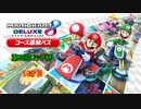 【マリオカート8DX】第6回ロック杯 1GP目【yoxc視点】