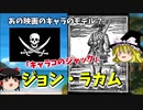 【ゆっくり解説】いいひと？海賊ジョン・ラカム