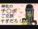 【ゆっくり解説】神社のチ〇ポご立派すぎだろ！金精神解説！日本の神様紹介