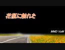 【MMD VaM】花瓶に触れた【フル3DCG】