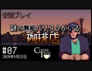 【音読プレイ】謎の無能バリスタがいる珈琲店 #07｜2020年9月28日【CoffeeTalk】