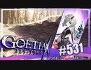【#531】ゴエティアクロス◆悪魔少女×マルチプレイRPG【実況】