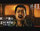 【キムタク劇場】新人声優が「JUDGE EYES：死神の遺言」を楽しみ尽くす【実況】#41