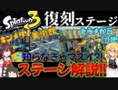 【ゆっくり解説】スプラ３で復刻する２つのステージについて【スプラトゥーン3】