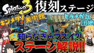 【ゆっくり解説】スプラ３で復刻する２つのステージについて【スプラトゥーン3】