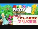 【ゲーム実況】どさんこ美少女とマリパドライブ【マリオパーティースーパースターズ】【Part.11】