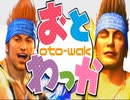 おとわっか ほぼ無修正版