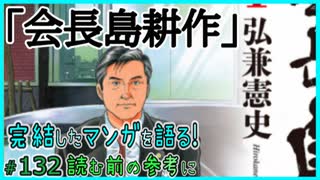 ｢会長島耕作｣読む前に・読んだ後で【漫画マンガ語る[132]】