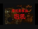 神奈川県民だけど、東京魔人學園剣風帖を実況する #178