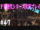 ファイナルファンタジー歴代シリーズを実況プレイ‐FF13編‐【47】