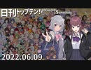 日刊トップテン！VOCALOID＆something【日刊ぼかさん2022.06.09】