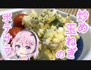 【CeVIOキッチン】炒め玉ねぎの具沢山ポテトサラダ【フィーちゃんにおいふぃーと言わせたい】#9