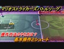 マリオストライカーズバトルリーグ　基本操作とシュート　操作方法のやり方は？　＃１