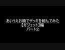 【遊戯王マスターデュエル】あいうえお順でデッキを組んでみた【ガジェット】編パート2
