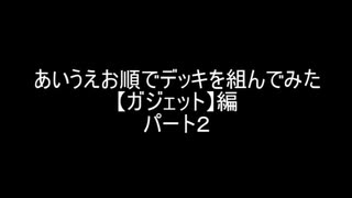 【遊戯王マスターデュエル】あいうえお順でデッキを組んでみた【ガジェット】編パート2