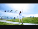 【おんりーちゃん】 ユニバース 踊ってみた 【誕生日】