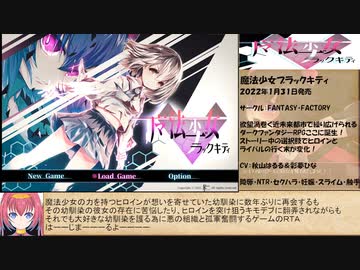 【エロゲRTA】魔法少女ブラックキティ_ラスボス撃破RTA_54分48秒12_part1/3【ゆっくり実況】