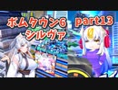 【ボンバーガール】イタコ姉様達と楽しくボンバーガール part13【VOICEROID実況】