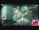 リドラーからの挑戦状 #10【Batman: Arkham City】