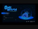【Core】ゆっくりと地下世界を掘り進む　１本目【Keeper】