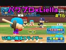 【ゆっくり実況】ラブライブスーパースターで架空ペナント「eBASEBALLパワフルプロ野球2020」＃16